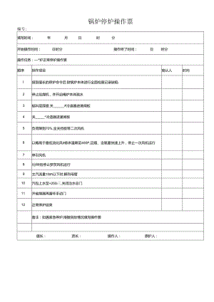 锅炉停炉操作票.docx