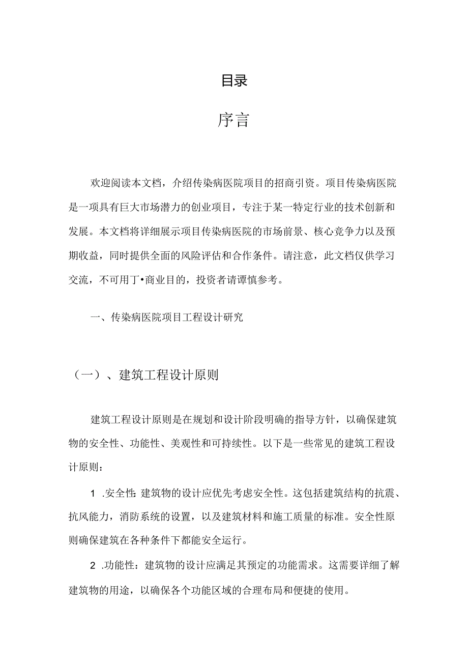 传染病医院项目招商引资融资方案.docx_第2页