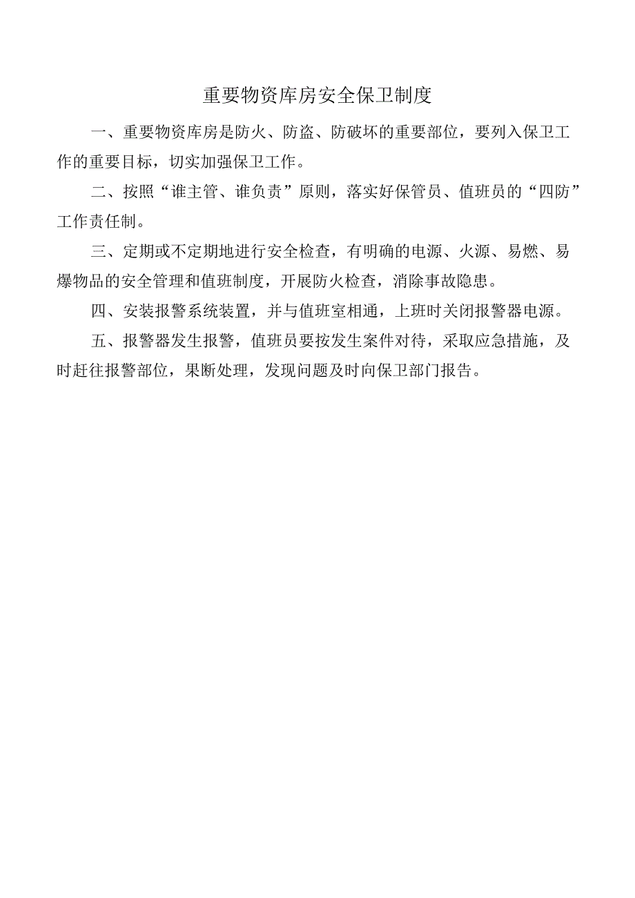 重要物资库房安全保卫制度.docx_第1页