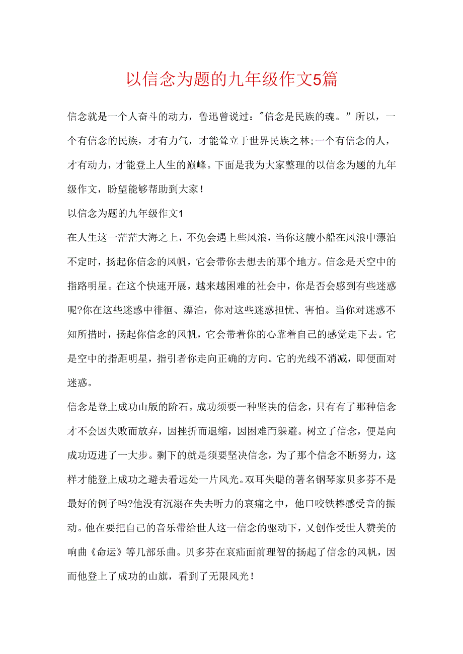 以信念为题的九年级作文5篇.docx_第1页