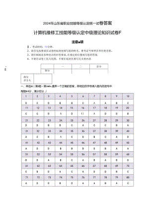 2024年山东省职业技能等级认定试卷 真题 计算机维修工理论试卷(样题)-答案.docx