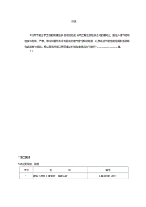 高层住宅建筑节能专项施工方案.docx