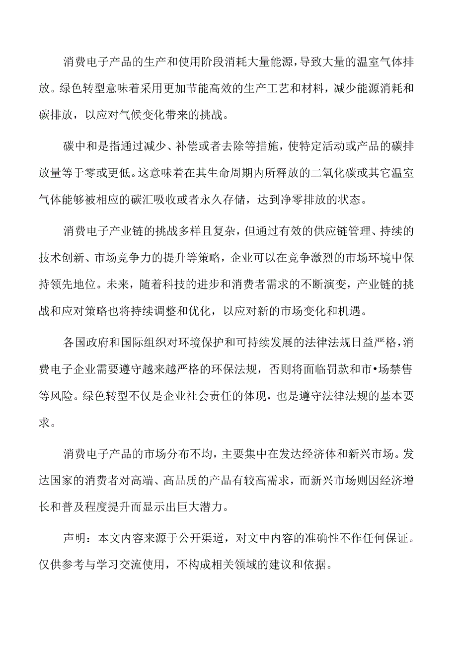 消费电子产业链挑战与应对策略.docx_第2页