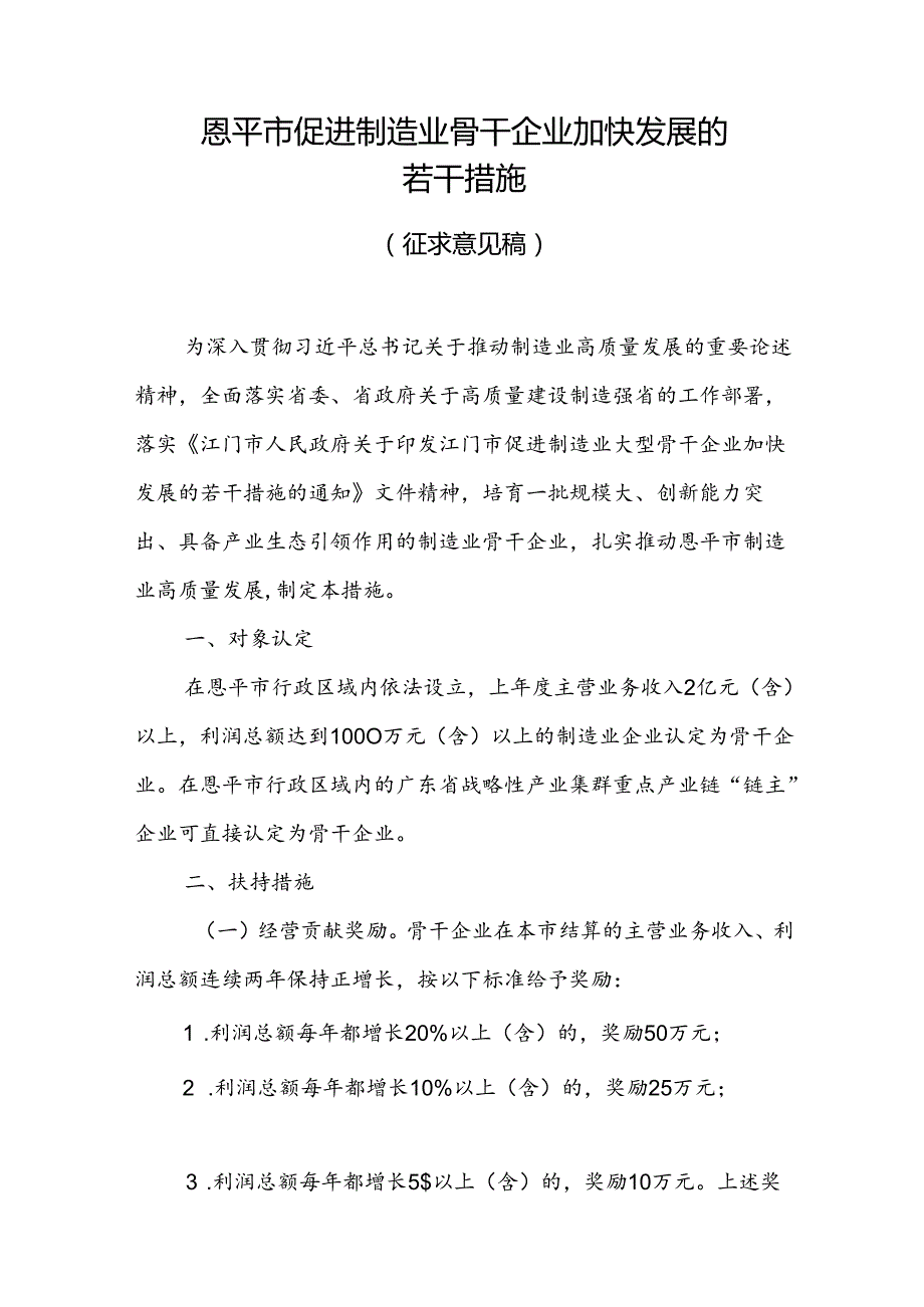 恩平市促进制造业骨干企业加快发展的若干措施（征求意见稿）.docx_第1页