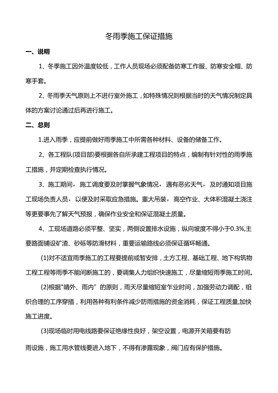 冬雨季施工保证措施.docx_第1页