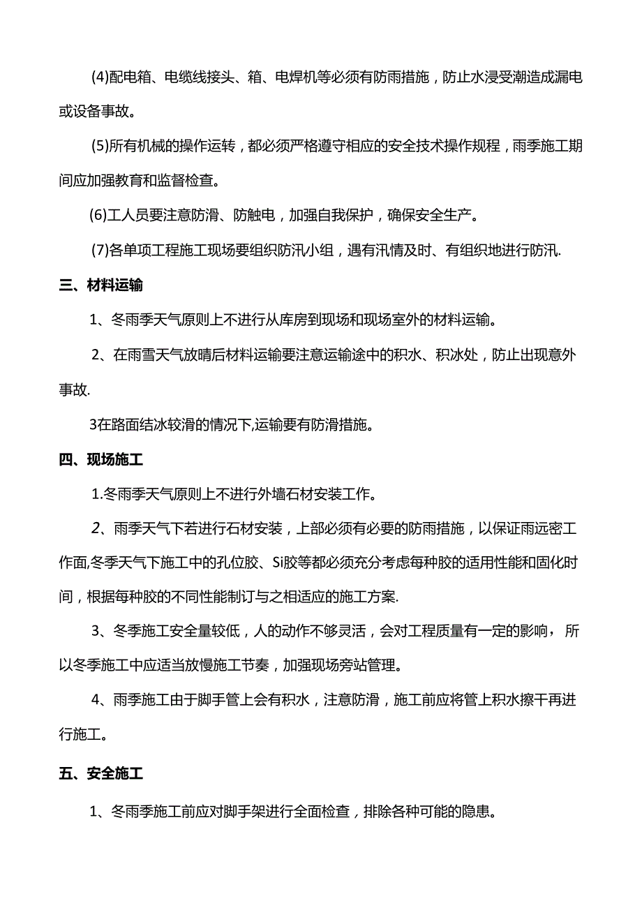 冬雨季施工保证措施.docx_第2页