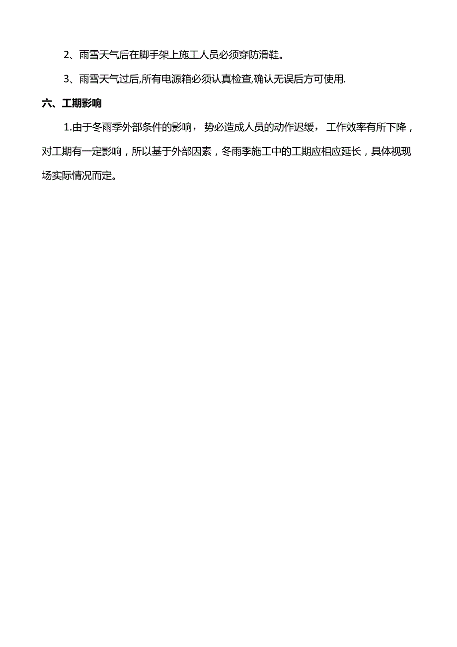 冬雨季施工保证措施.docx_第3页