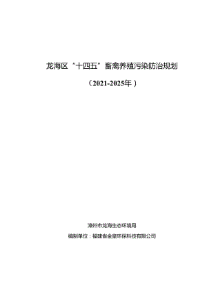 龙海区“十四五”畜禽养殖污染防治规划.docx