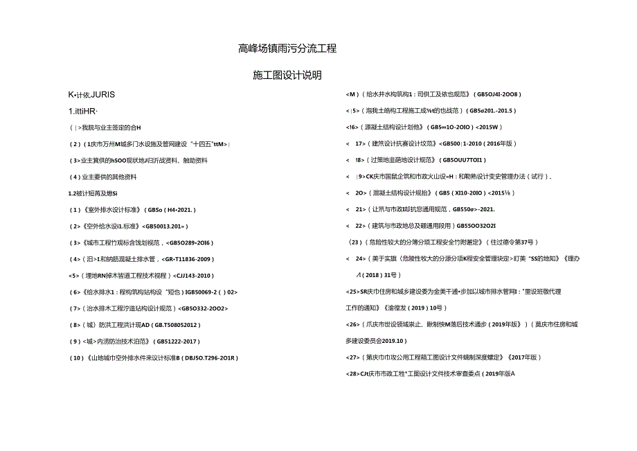 高峰场镇雨污分流工程-排水工程施工图设计说明.docx_第1页