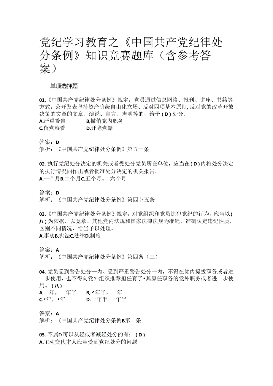 党纪学习教育之《中国共产党纪律处分条例》知识竞赛题库（含参考答案）.docx_第1页