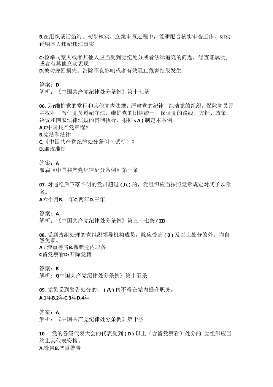 党纪学习教育之《中国共产党纪律处分条例》知识竞赛题库（含参考答案）.docx_第2页