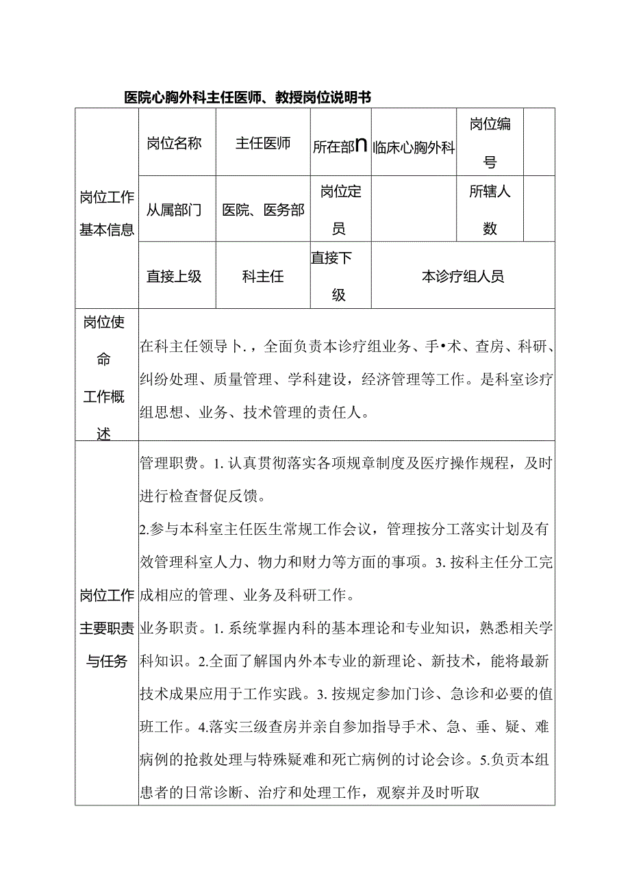 医院心胸外科主任医师、教授岗位说明书.docx_第1页