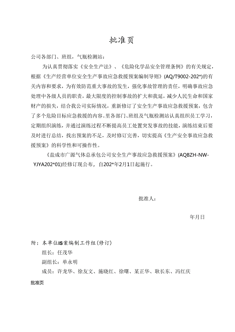 气体安全生产事故应急救援预案最新版(2012佳安修订完整版）.docx_第2页