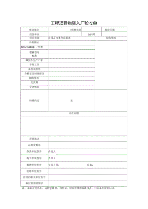 工程项目物资入厂验收单.docx