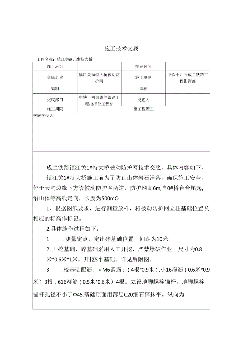 1#桥梁被动防护交底1.docx_第1页