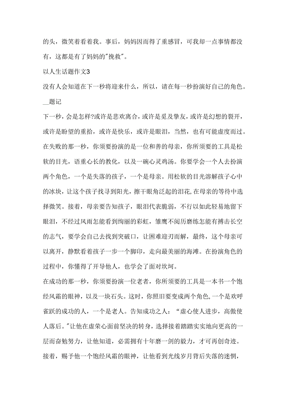 以人生话题作文合集.docx_第3页