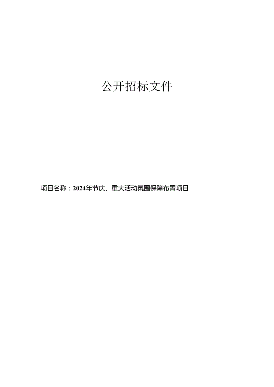 节庆、重大活动氛围保障布置项目招标文件.docx_第1页