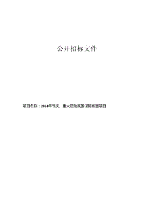 节庆、重大活动氛围保障布置项目招标文件.docx