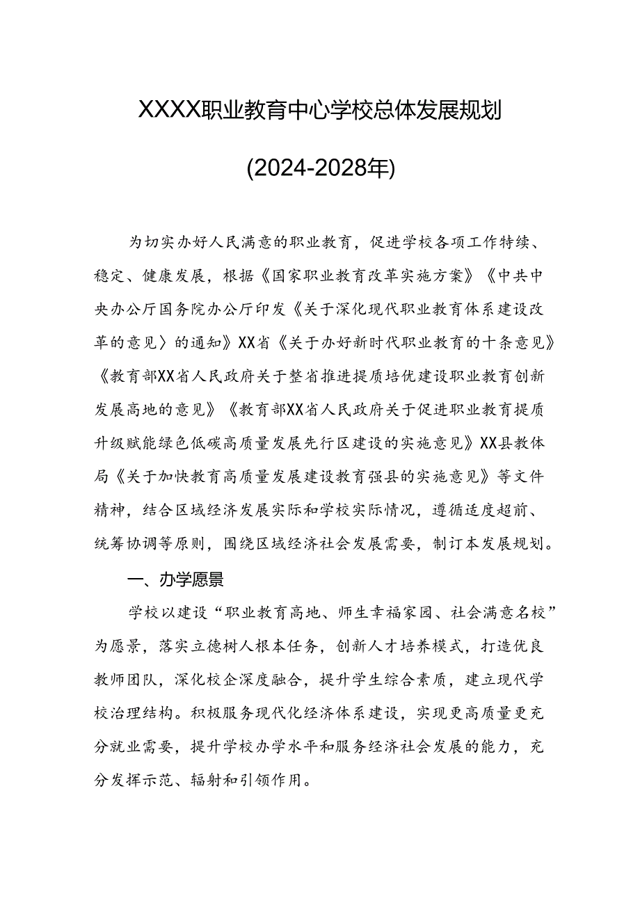 职业教育中心学校总体发展规划（2024-2028年）.docx_第1页