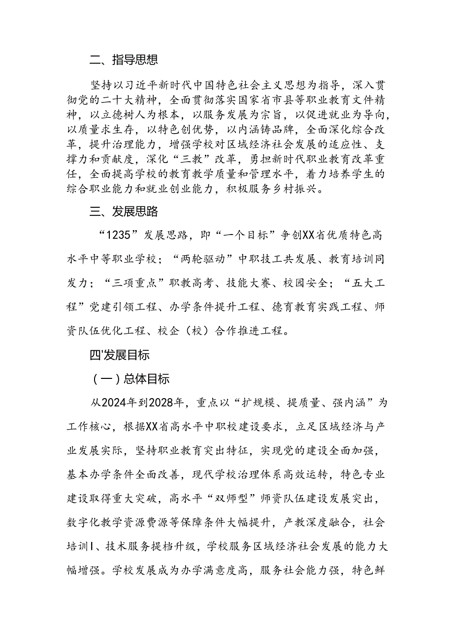 职业教育中心学校总体发展规划（2024-2028年）.docx_第2页