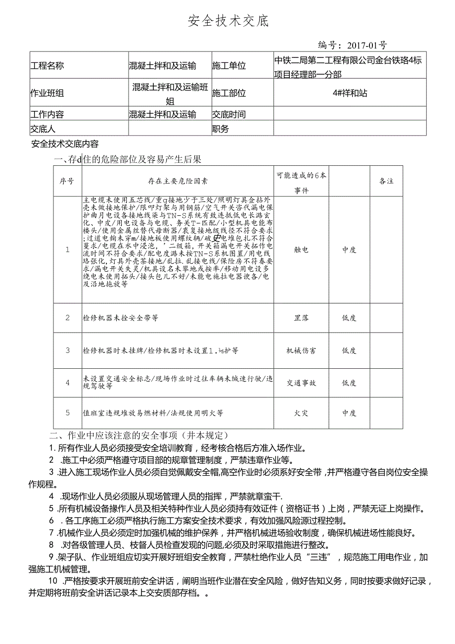 17-01混凝土拌和和运输安全技术交底（4号拌和站）.docx_第1页