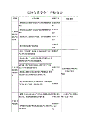 高速公路安全生产检查表.docx