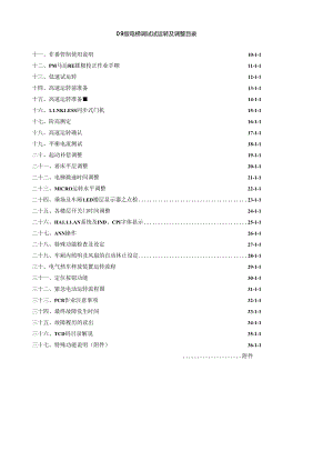 09版电梯调试试运转及调整目录（2009）.docx