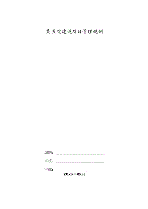 某医院建设项目管理规划.docx