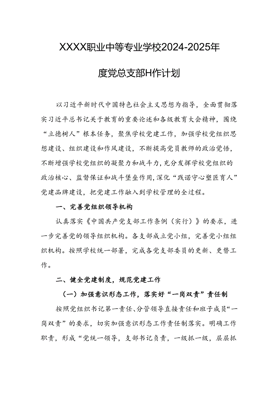 职业中等专业学校2024-2025年度党总支部工作计划.docx_第1页