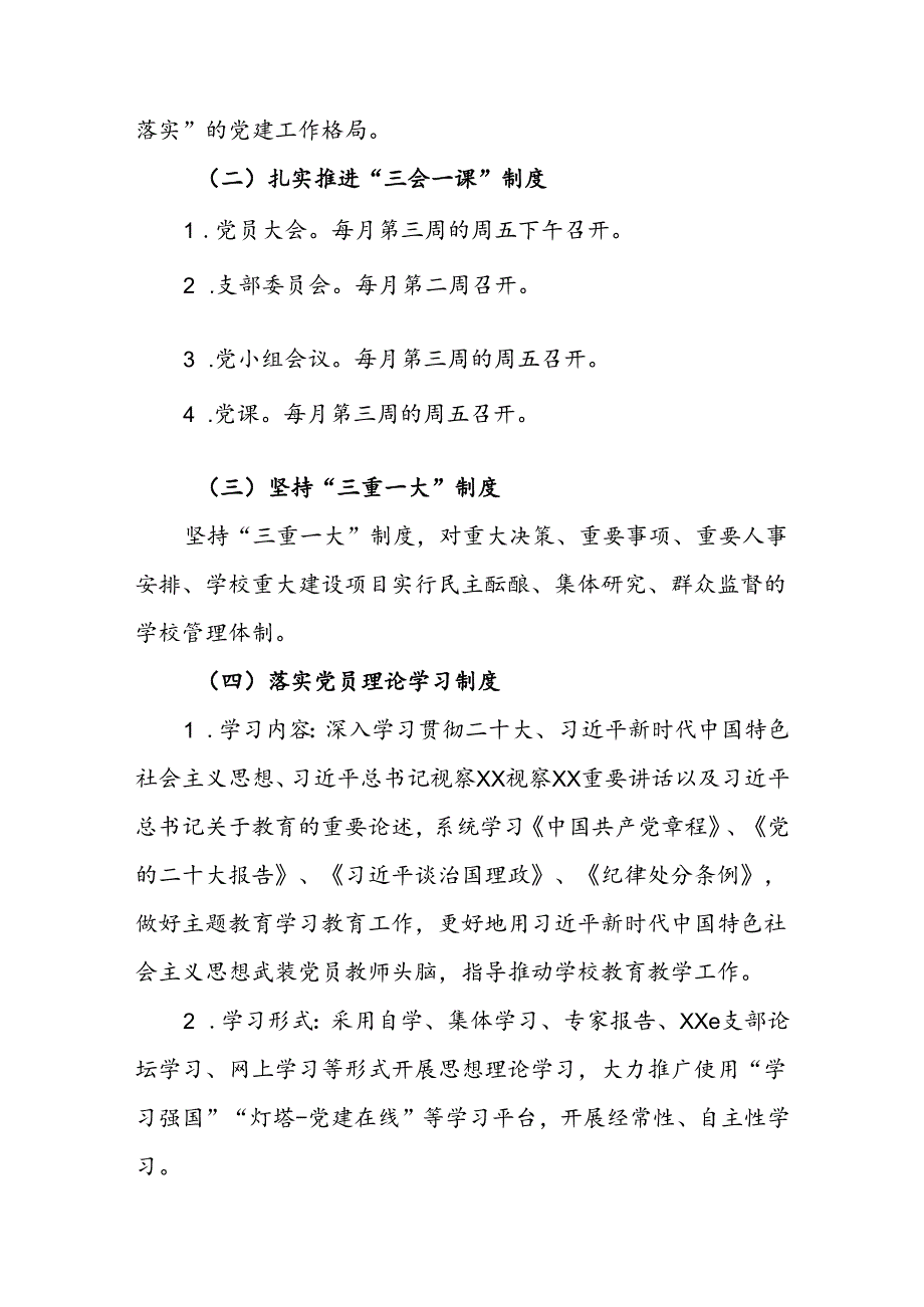 职业中等专业学校2024-2025年度党总支部工作计划.docx_第2页