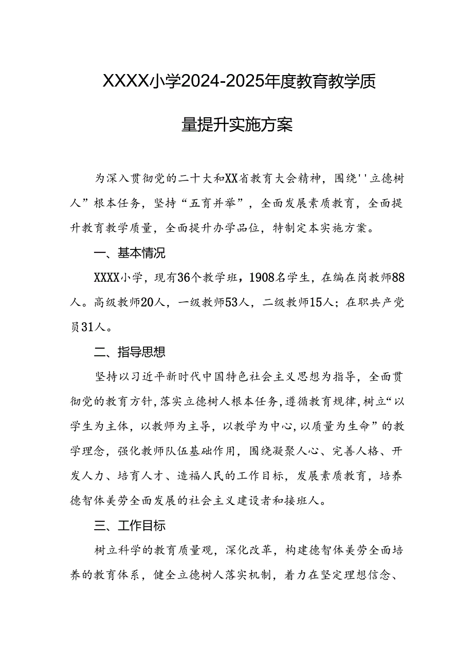 小学2024-2025年度教育教学质量提升实施方案.docx_第1页