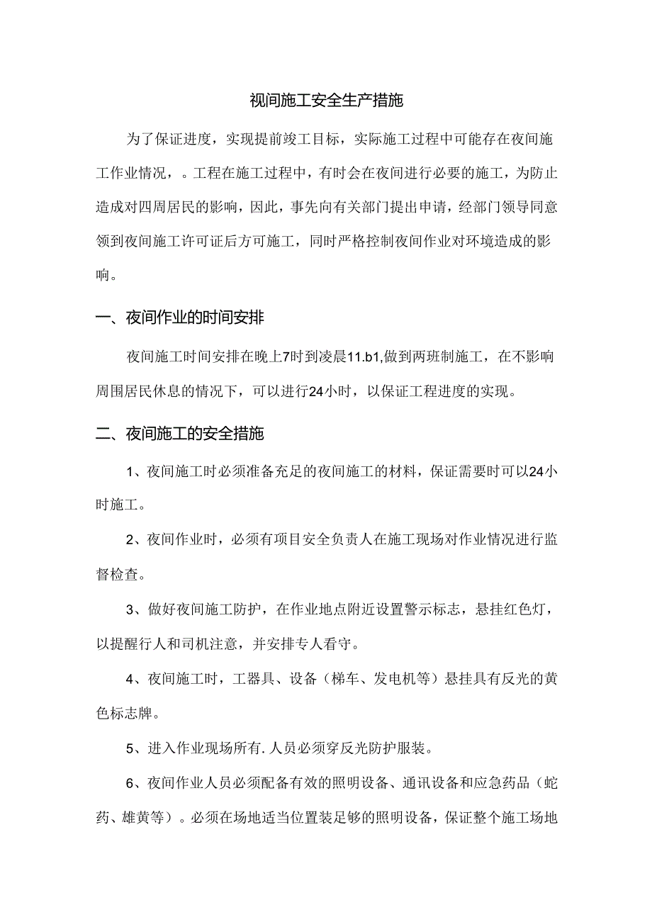 夜间施工安全生产措施.docx_第1页