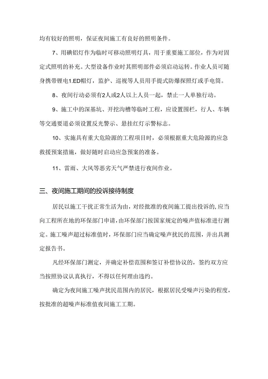 夜间施工安全生产措施.docx_第2页