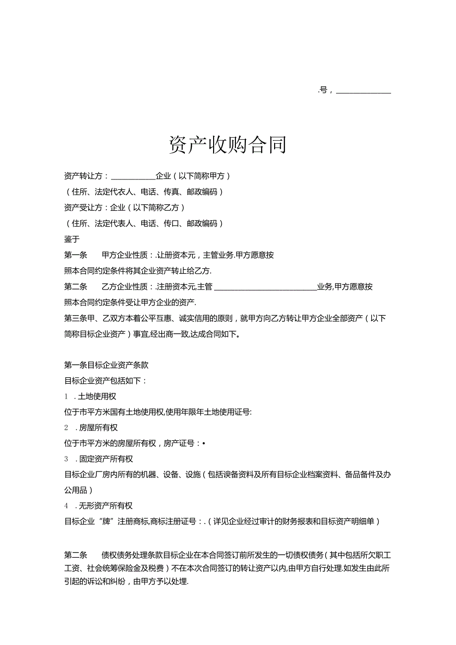 企业收购协议模板精选5套.docx_第1页