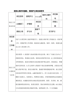 医院心胸外科辅助、帮班护士岗位说明书.docx