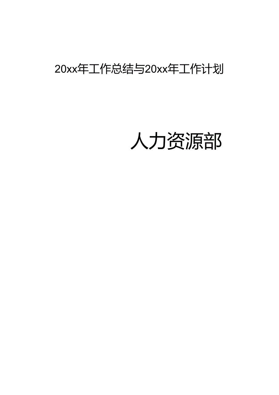 酒店人力资源部工作总结与工作计划.docx_第1页