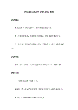 幼儿园大班语言成语故事《掩耳盗铃》教案.docx