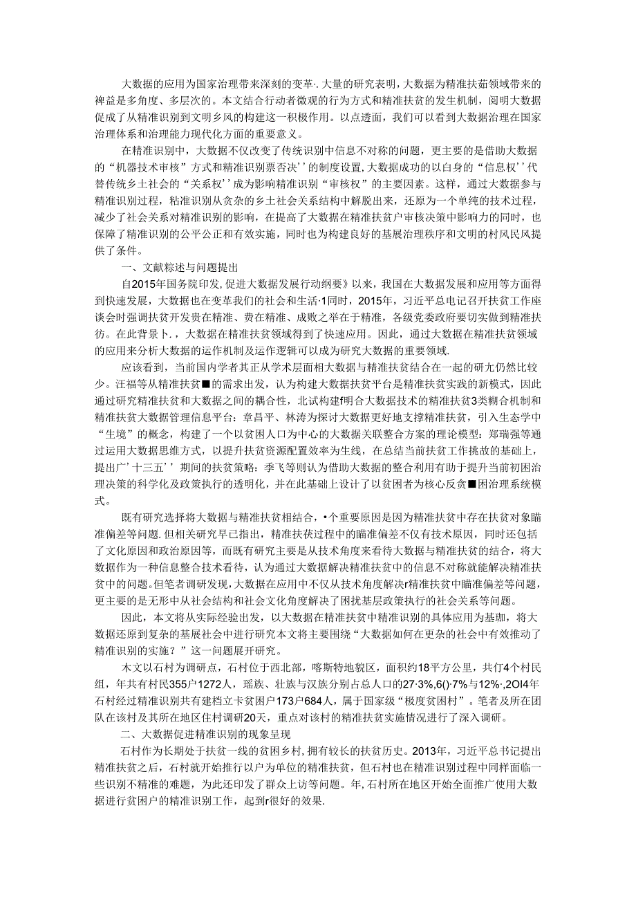 从关系权到信息权 大数据促进精准扶贫的影响机制研究(以精准识别为例).docx_第1页