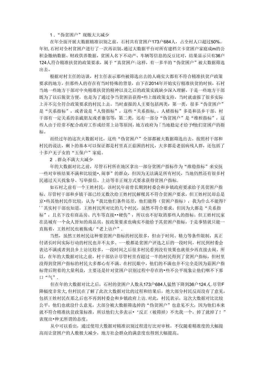 从关系权到信息权 大数据促进精准扶贫的影响机制研究(以精准识别为例).docx_第2页