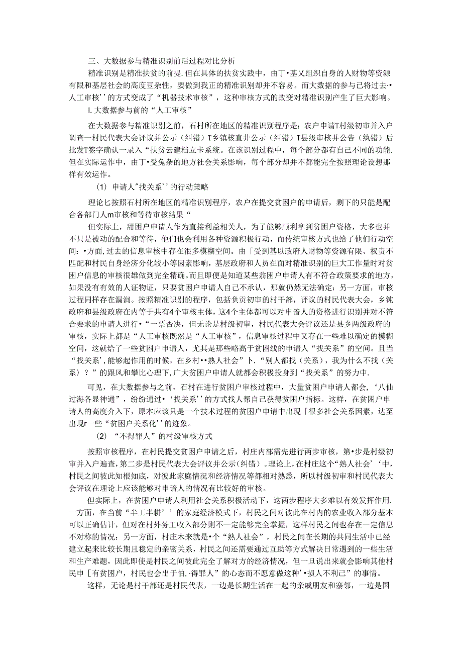 从关系权到信息权 大数据促进精准扶贫的影响机制研究(以精准识别为例).docx_第3页