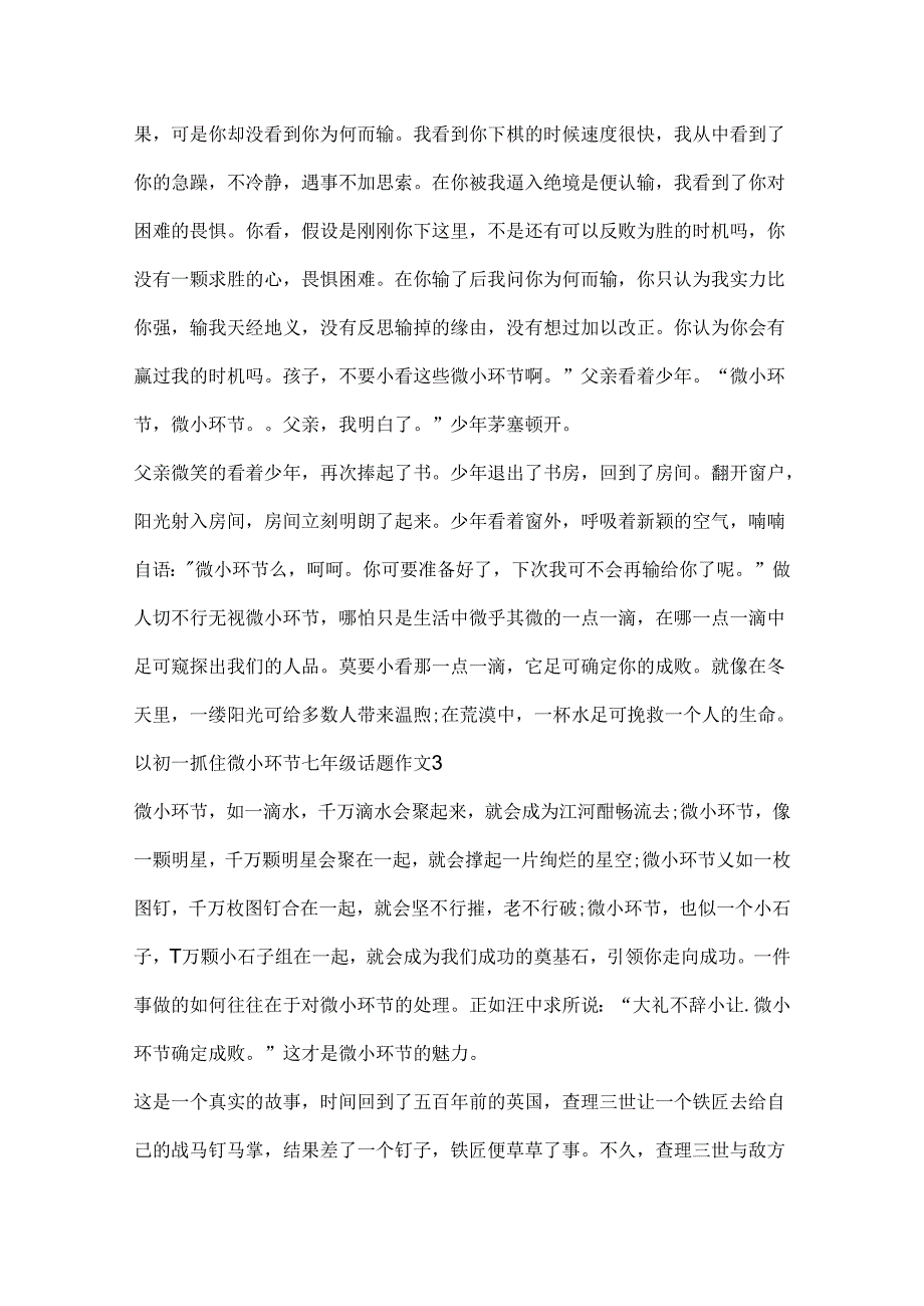 以初一抓住细节七年级话题作文.docx_第3页