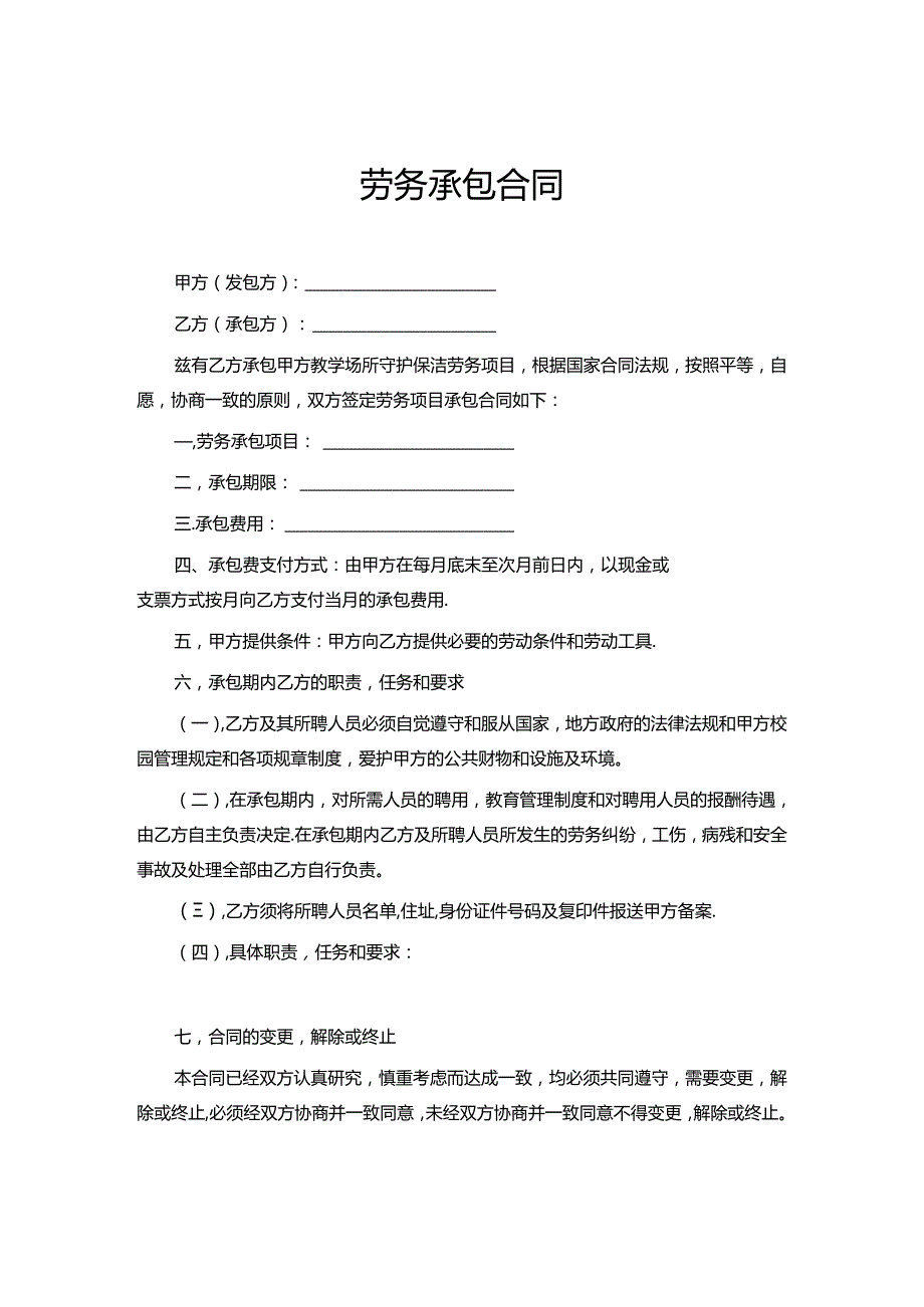 承包劳务合同协议-精选5套.docx_第1页