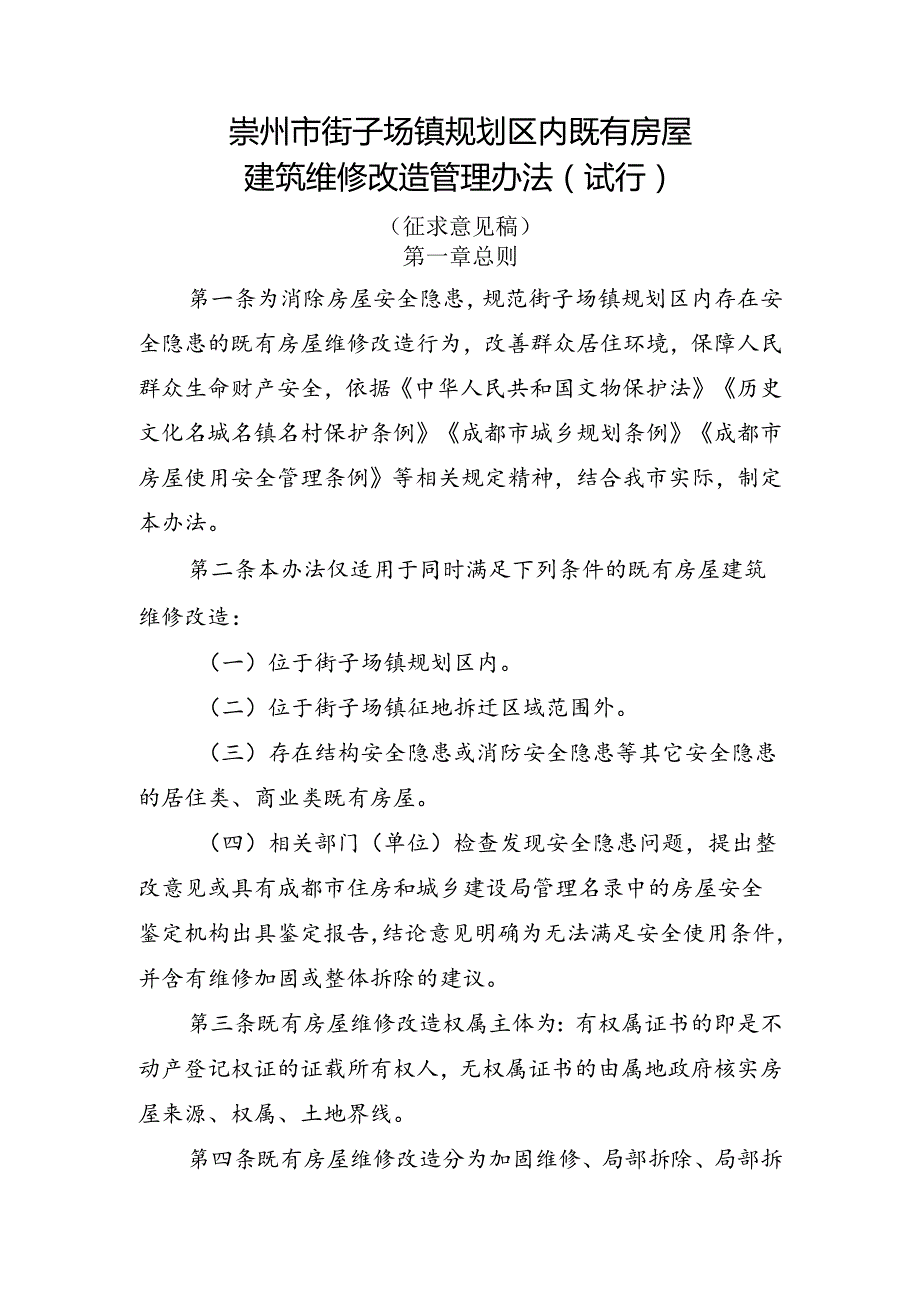 崇州市街子场镇规划区内既有房屋建筑维修改造管理办法（征求意见稿）.docx_第1页