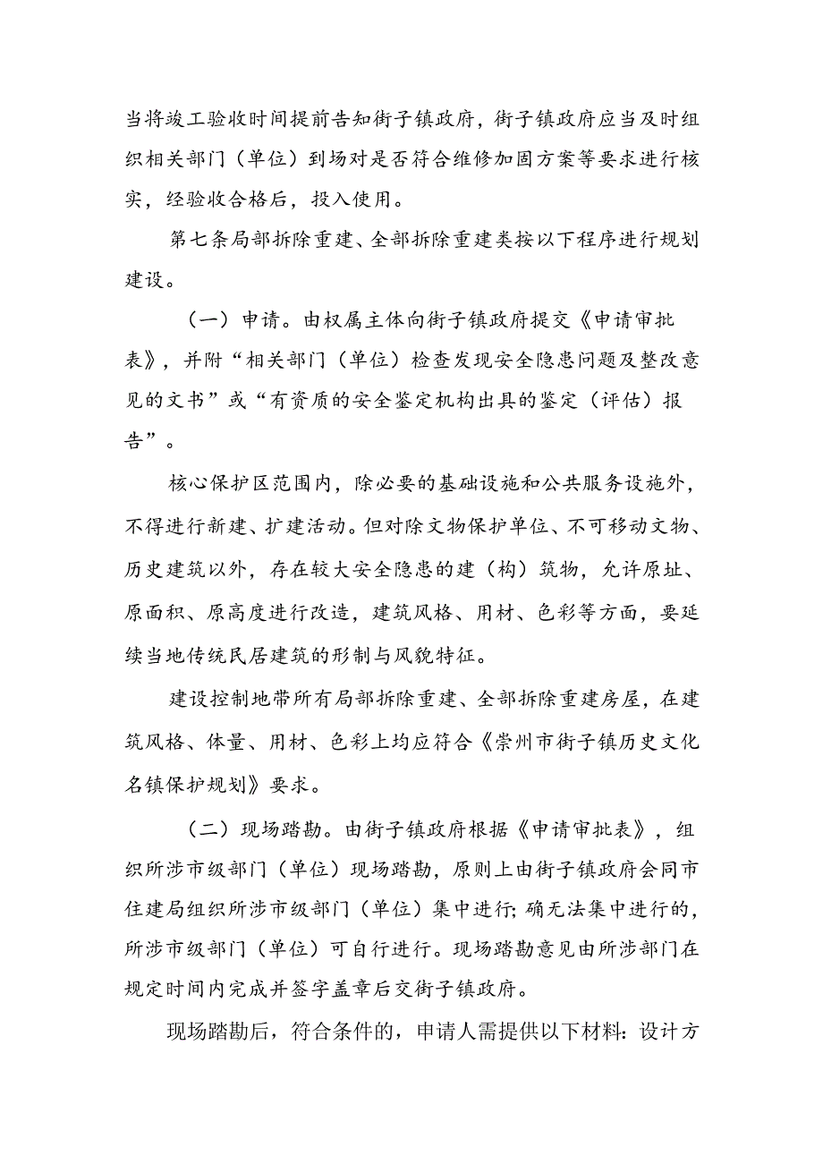 崇州市街子场镇规划区内既有房屋建筑维修改造管理办法（征求意见稿）.docx_第3页