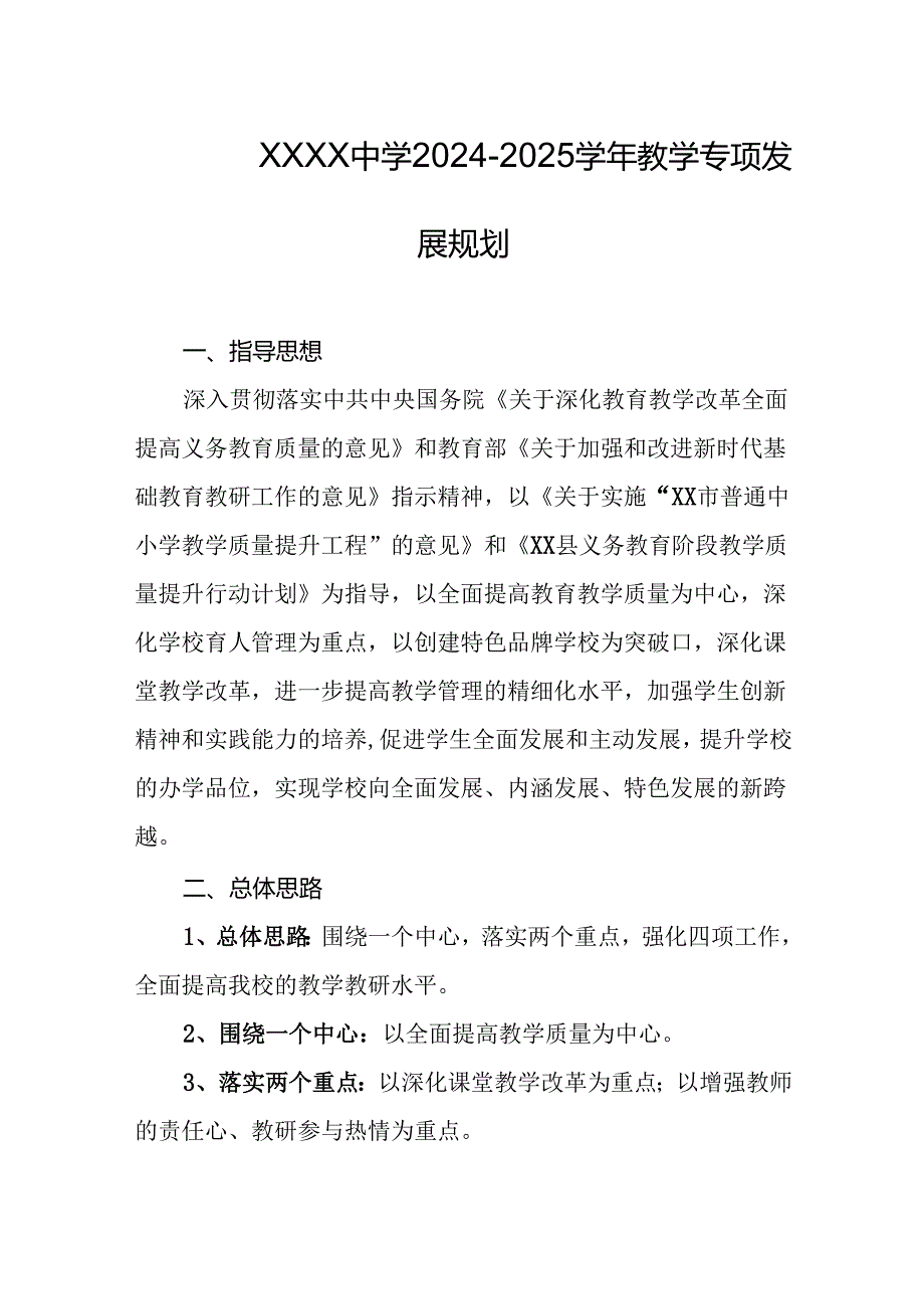 中学学校2024-2025学年教学专项发展规划.docx_第1页