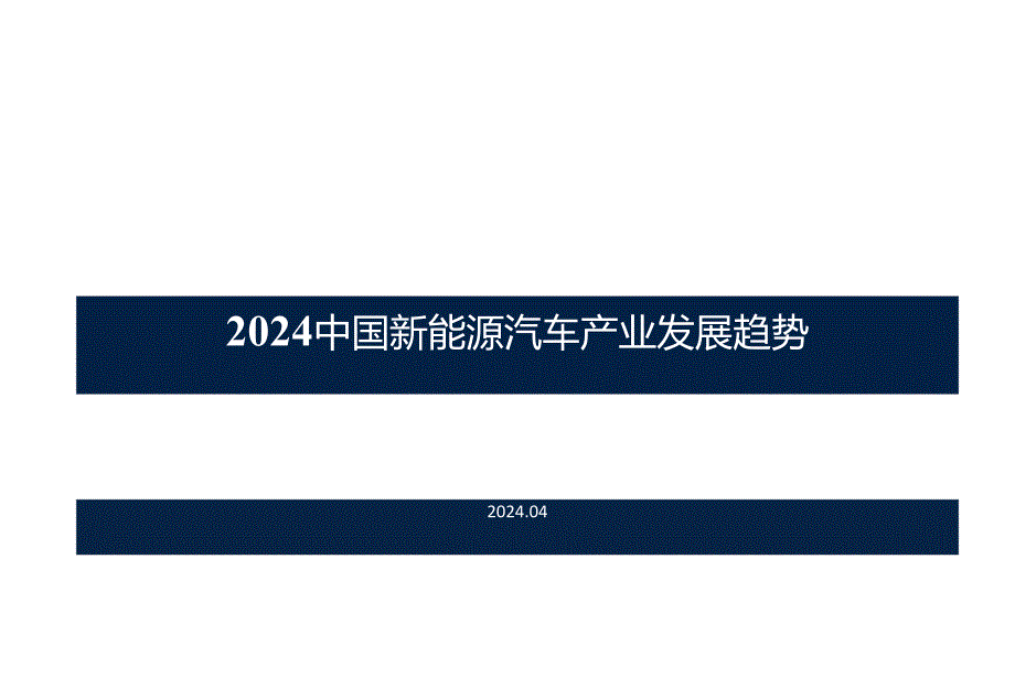 2024中国新能源汽车产业发展趋势.docx_第1页