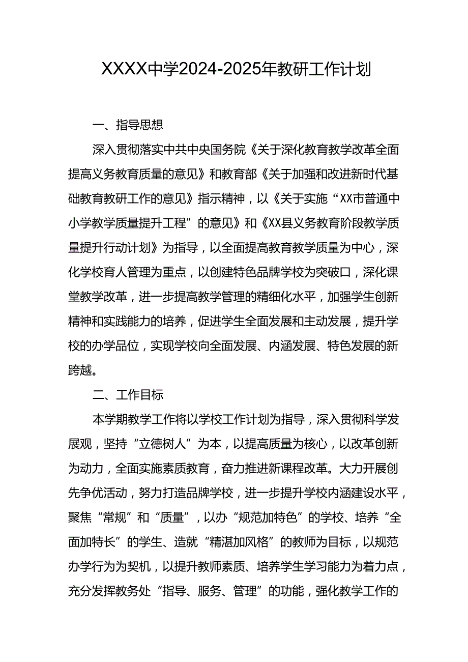 中学2024-2025年教研工作计划.docx_第1页