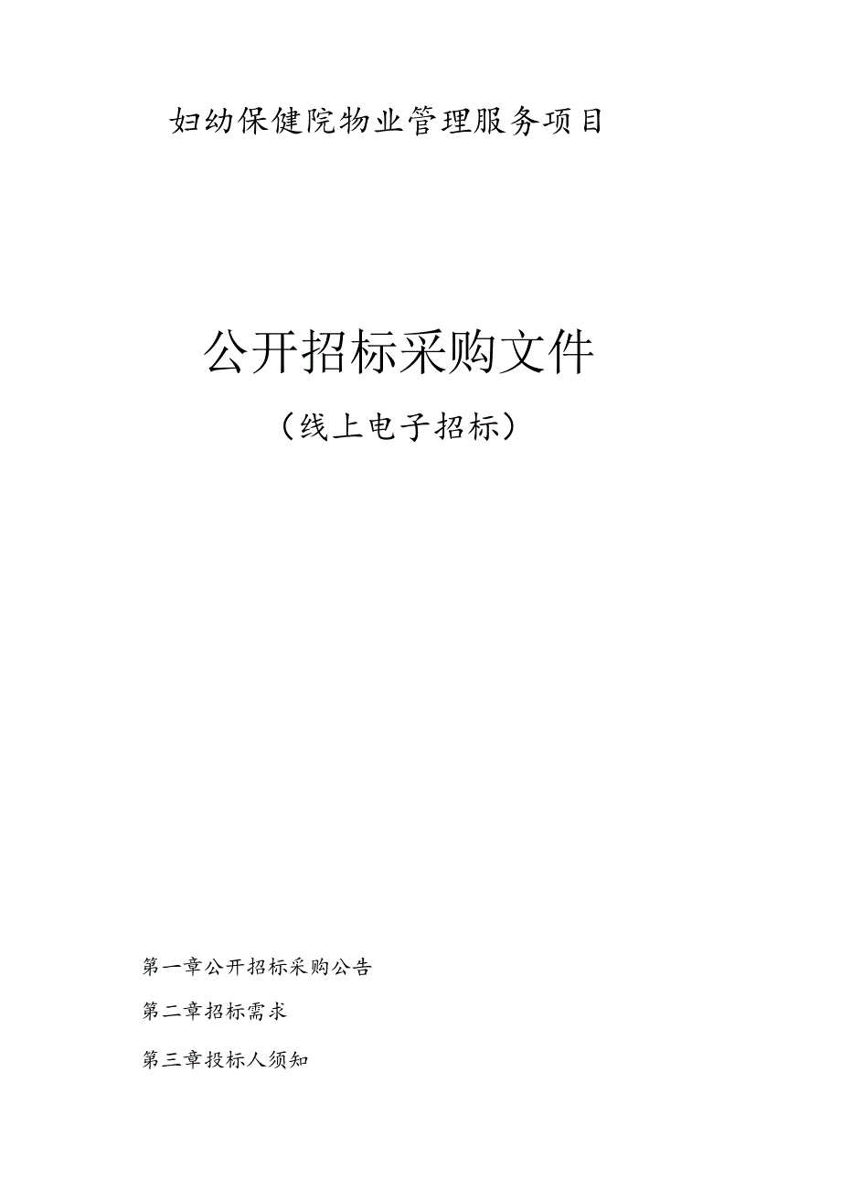 妇幼保健院物业管理服务项目招标文件.docx_第1页