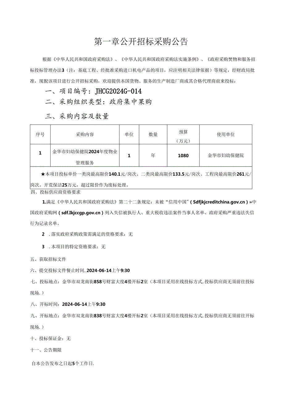 妇幼保健院物业管理服务项目招标文件.docx_第3页