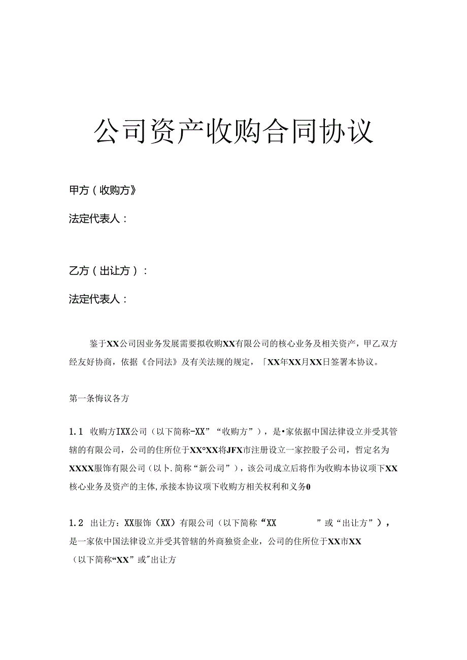 企业收购合同参考范本-5篇.docx_第1页